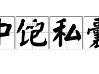 饱其私囊啥意思？一句话解释贪官中饱私囊！