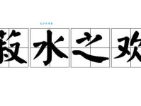 菽水之欢是什么意思 原来这么简单易懂