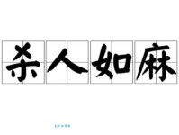 杀人如麻的意思