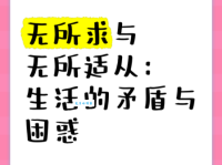 无所适从的意思_无所适从的近义词｜反义词_无所适从造句例句