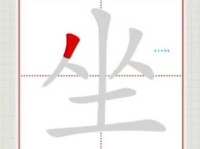 坐组词 解答坐组词有哪些与坐的笔顺怎么写！