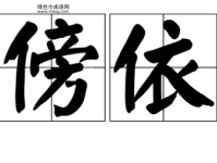 傍门依户意思解释及典故(  谁会依靠别人)