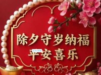 简短走心除夕夜祝福语15字：除夕快乐，愿你新的一年幸福满满！