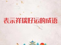 寓意美好的牛年祝福语四字成语，牛年鸿运当头