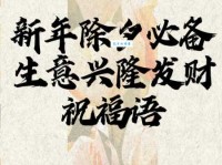 新年祝福语大全：给合作伙伴送上的生意兴隆祝福语