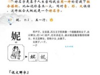 轻松学会读“妮”字！妮字拼音、读音及相关组词都在这