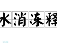 你知道消释是什么意思吗？不同场景下的消释含义