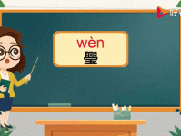 快速掌握璺字的读音和拼音，璺字还能怎么组词？