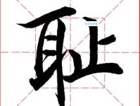 “耻”字到底怎么读？拼音、组词及详细解释都在这里