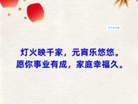 元宵节祝福语八个字：寓意团圆和好运