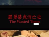 罗曼史是什么意思 爱情故事的另一种说法