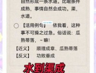 水到渠成近义词大全，例句帮你轻松掌握