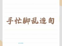 手忙脚乱的意思解释、造句、出处典故、成语接龙
