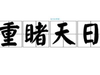 重见天日的意思是什么原来这么简单易懂