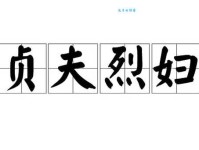 贞夫烈妇是什么意思啊？听听文化人怎么解释！