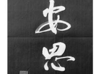 居安思危的意思和出处 古人智慧给我们的启示