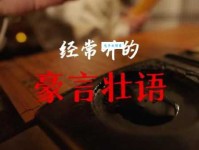 豪言壮语的意思