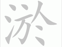 淤组词_淤字组词