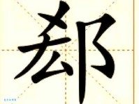 郗怎么读？郗怎么念？郗字拼音及常用组词详解