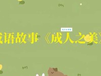 「成语故事」成人之美