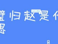 完璧归赵的璧是什么意思原来是指这块宝玉