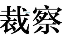 裁组词 解答裁组词有哪些与裁的笔顺怎么写！