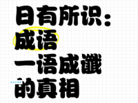 一语成谶的意思和由来 为什么有些话会成真
