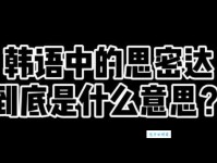 “思密达”是什么？韩语思密达的含义及用法详解