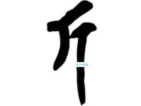 斤组词_斤字组词