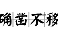 确凿不移的信念：如何判断事实的真实可靠