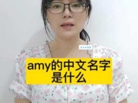 amy是什么意思 为什么这么多人喜欢用amy做英文名
