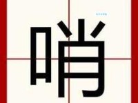 哨字拼音怎么读？哨字的正确读音及常见组词