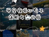 平安夜给女朋友的甜甜情话▼2025平安夜送给女朋友的祝福语