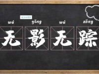 无影无踪是什么意思看完你就明白了