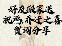 恭喜乔迁！精选祝福语，祝你新家幸福又甜蜜