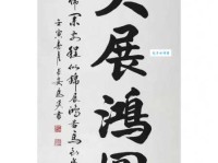 “大展鸿图”与“大展宏图”意思一样吗？如何正确选择？