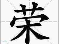 荣组词_荣字组词