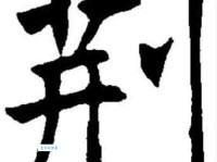 荆组词_荆字组词