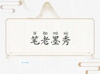 笔老墨秀是什么意思？详解笔老墨秀的含义和出处