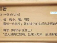 你知道见微知著的近义词吗？一文带你了解这些词语的细微差别
