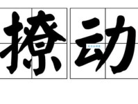 拂动的意思解释原来这么简单三分钟快速掌握