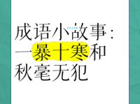 一暴十寒暴什么意思 这个成语教你坚持的重要性