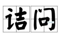 诘问的意思是什么？详解诘问的含义及用法