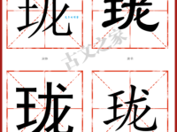 珑组词_珑字组词