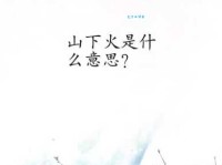 水火不避：勇敢无畏还是鲁莽冲动？深度解析