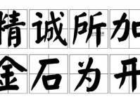 精诚所加 金石为开的意思(  到底怎样才能做到精诚所至)