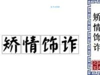 矫情饰貌什么意思？详解矫情饰貌的含义和用法