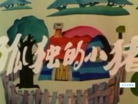 幼儿园中班教案《孤独的小猪》