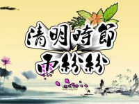 清明节经典语录(  你还会和亲人一起踏青吗)