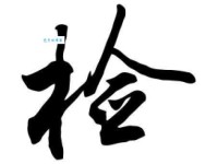 检组词_检字组词